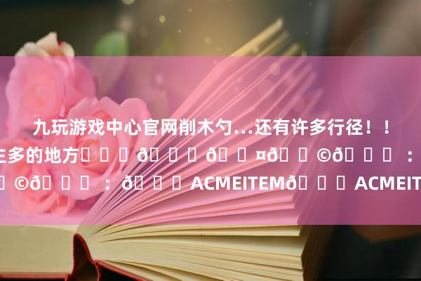 九玩游戏中心官网削木勺…还有许多行径!!确凿e东说念主照旧可爱东说念主多的地方✌️ 𝙊𝙤𝙩𝙙 :👕ACMEITEM👖ACMEITEM-九游会·(j9)官方网站