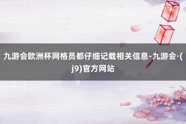 九游会欧洲杯网格员都仔细记载相关信息-九游会·(j9)官方网站