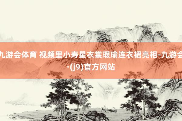 九游会体育 视频里小寿星衣裳瑕瑜连衣裙亮相-九游会·(j9)官方网站