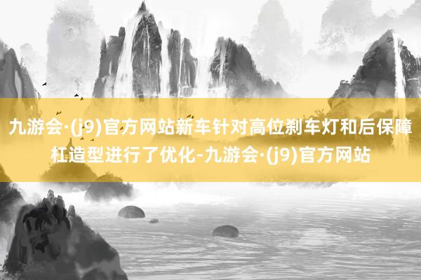 九游会·(j9)官方网站新车针对高位刹车灯和后保障杠造型进行了优化-九游会·(j9)官方网站