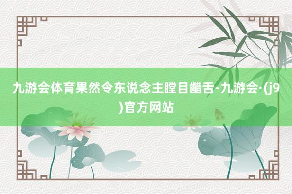 九游会体育果然令东说念主瞠目齰舌-九游会·(j9)官方网站