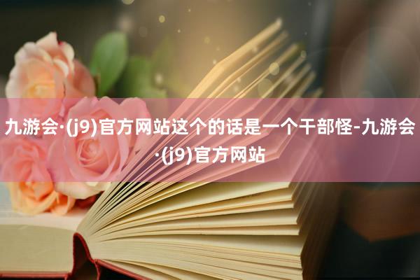 九游会·(j9)官方网站这个的话是一个干部怪-九游会·(j9)官方网站