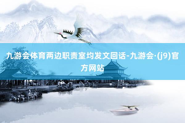 九游会体育两边职责室均发文回话-九游会·(j9)官方网站