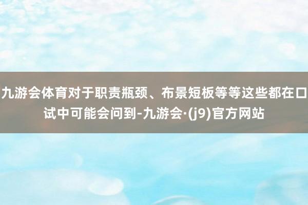 九游会体育对于职责瓶颈、布景短板等等这些都在口试中可能会问到-九游会·(j9)官方网站