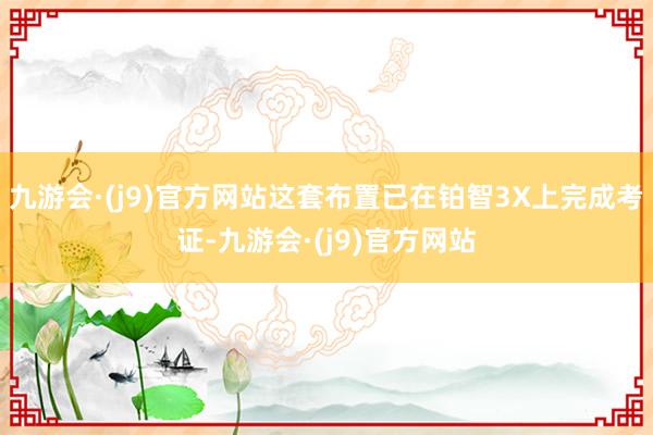 九游会·(j9)官方网站这套布置已在铂智3X上完成考证-九游会·(j9)官方网站