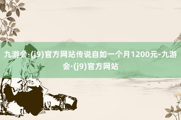 九游会·(j9)官方网站传说自如一个月1200元-九游会·(j9)官方网站