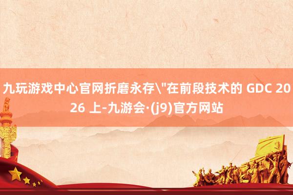 九玩游戏中心官网折磨永存